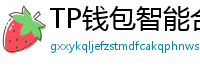TP钱包智能合约交互｜Remix IDE手机端调试